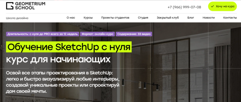 Обучение SketchUp с нуля | Geometrium School 