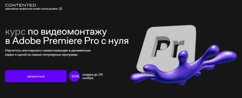 Курс по видеомонтажу в Adobe Premiere Pro с нуля | Contented