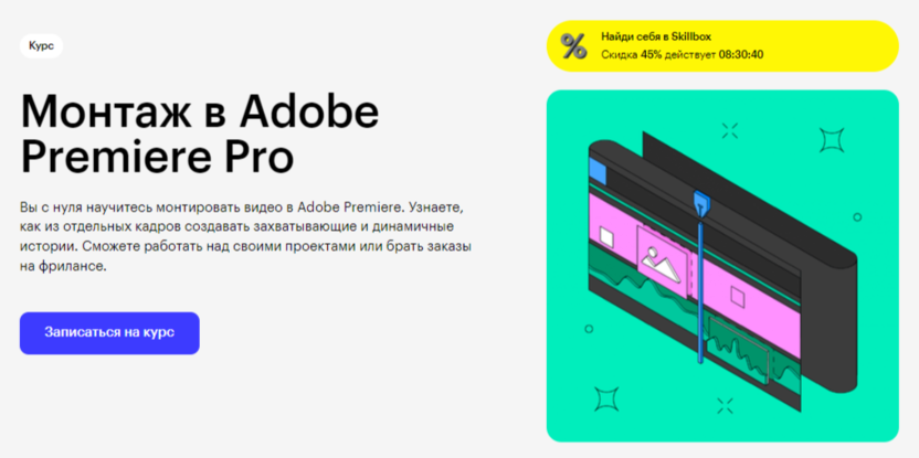 Монтаж в Adobe Premiere Pro | Skillbox 