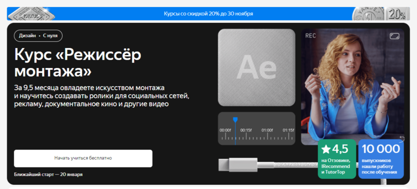 Курс «Режиссёр монтажа» | Яндекс Практикум
