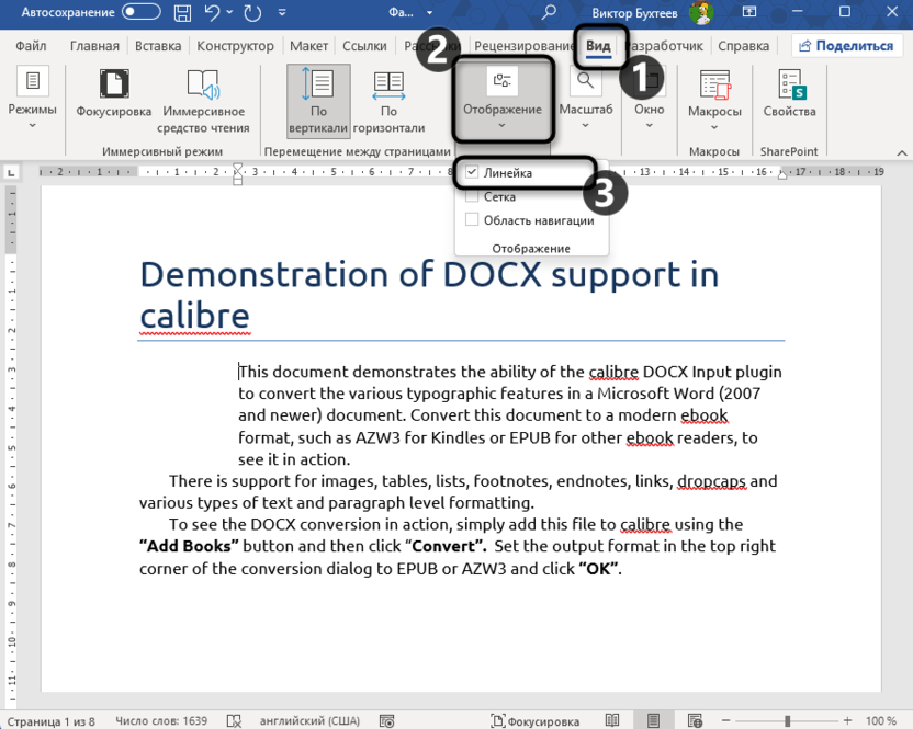 Включение линейки для создания отступов в Microsoft Word