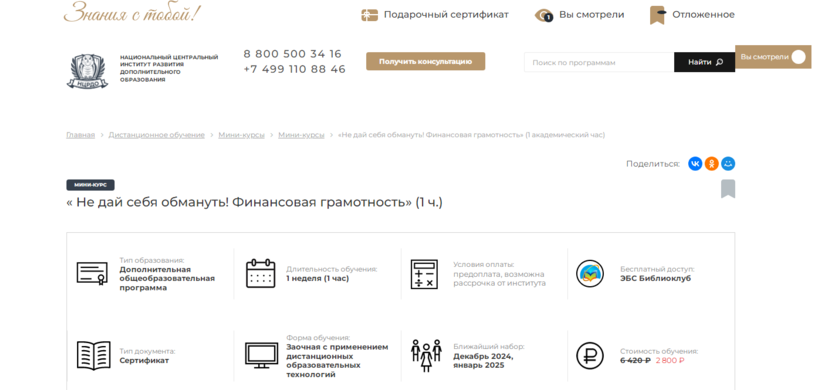 5. Не дай себя обмануть! Финансовая грамотность | Национальный центральный институт развития дополнительного образования