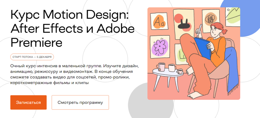 5. Курс Motion Design: After Effects и Adobe Premiere | Бруноям