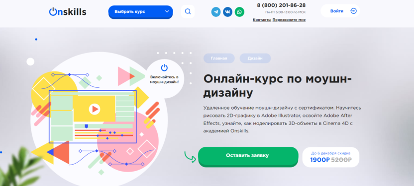 10. Онлайн-курс по моушн-дизайну | Onskills.ru