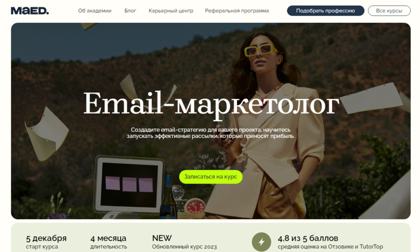 4. Email-маркетолог | MAED 