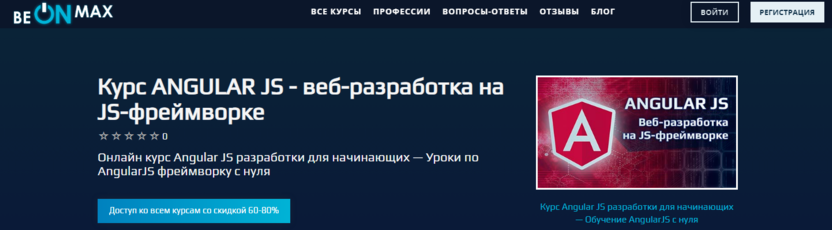 9. ANGULAR JS - веб-разработка на JS-фреймворке | BeONMax