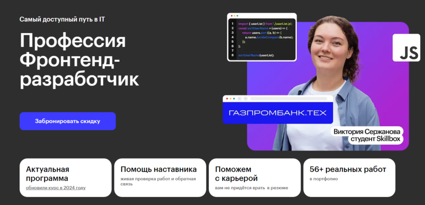 3. Фронтенд-разработчик | Skillbox