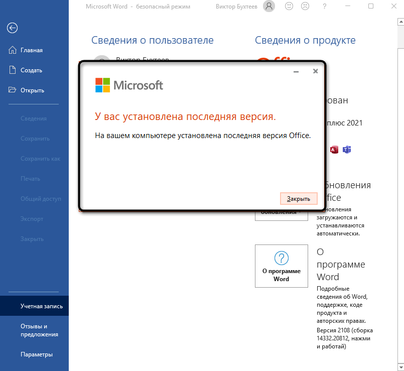 Результат проверки обновлений для решения проблемы с зависанием Microsoft Word