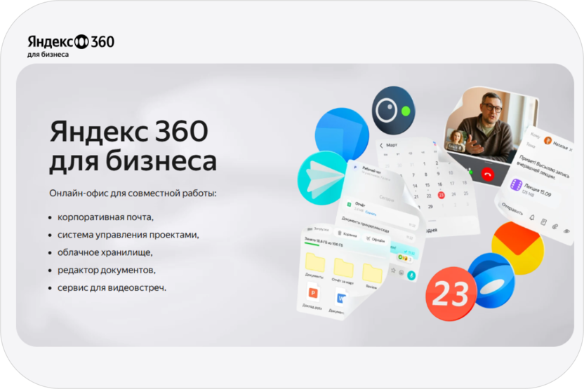 Российский почтовый сервис «Яндекс 360»