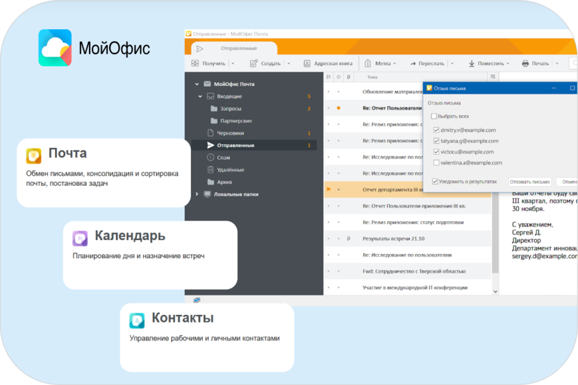 Российская почтовая программа «МойОфис Почта 3»