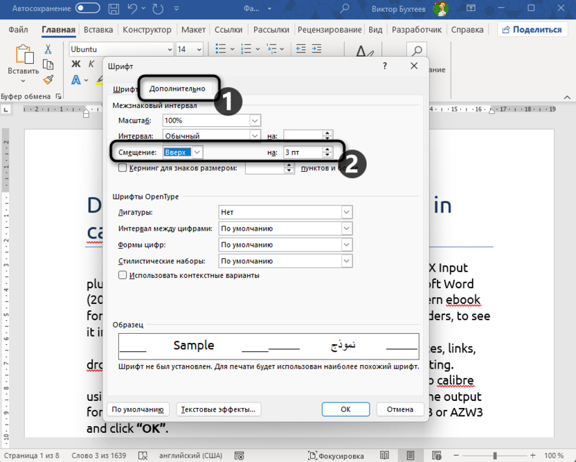 Редактирование параметров в окне настройки шрифта для смещения текста в Microsoft Word