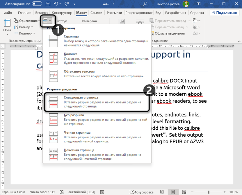 Добавление разрыва страницы для смещения текста в Microsoft Word