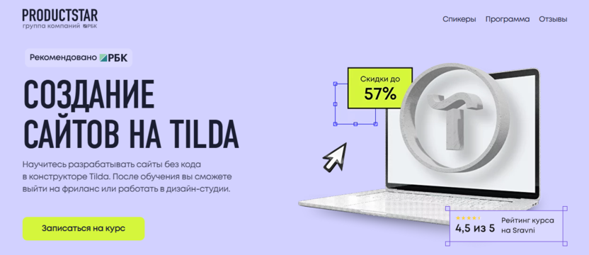 3. Создание сайтов на Tilda | ProductStar