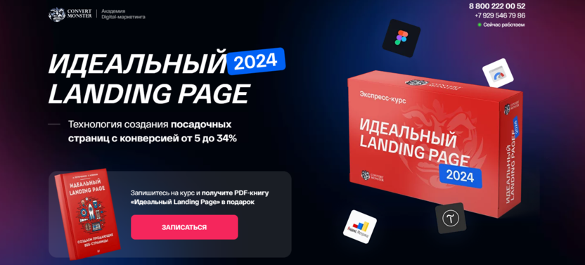 8. Курс Идеальный Landing Page | Convert Monster