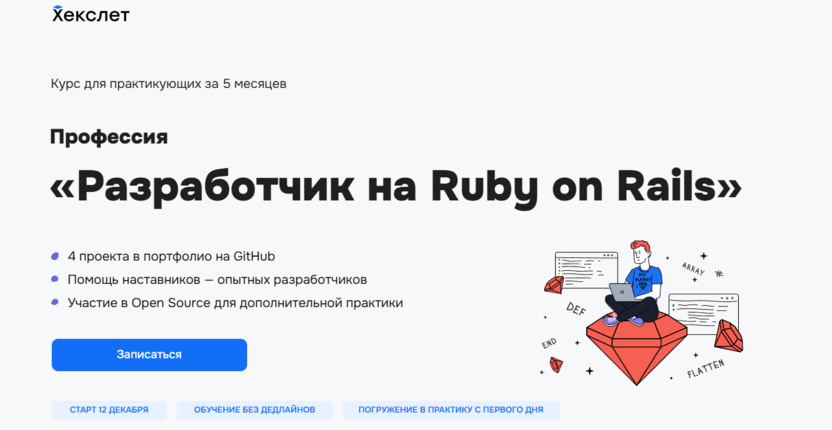 1. Разработчик на Ruby on Rails | Хекслет