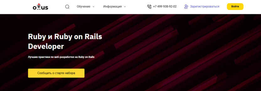 2. Ruby и Ruby on Rails Developer | Otus