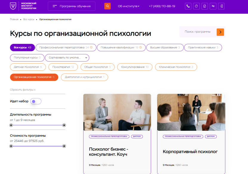 1. Курсы профессиональной переподготовки по Организационной психологии для HR-специалистов – МИП