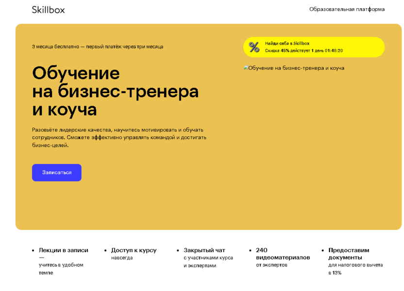 12. Обучение на бизнес-тренера и коуча – Skillbox
