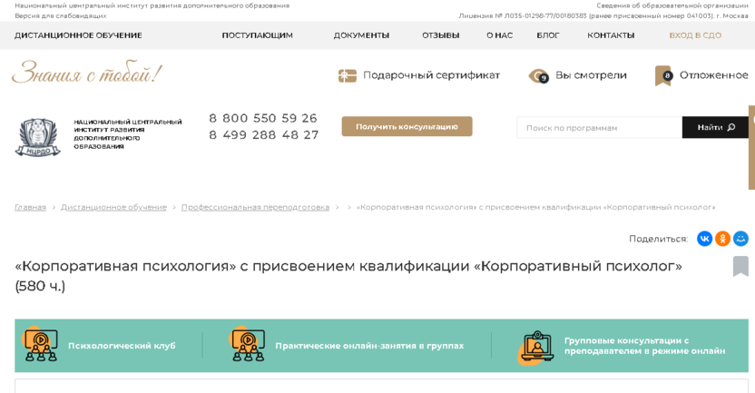 19. Профессиональная переподготовка «Корпоративная психология» – НЦРДО