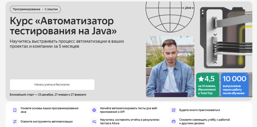 1. Курс «Автоматизатор тестирования на Java» | «Яндекс Практикум» 