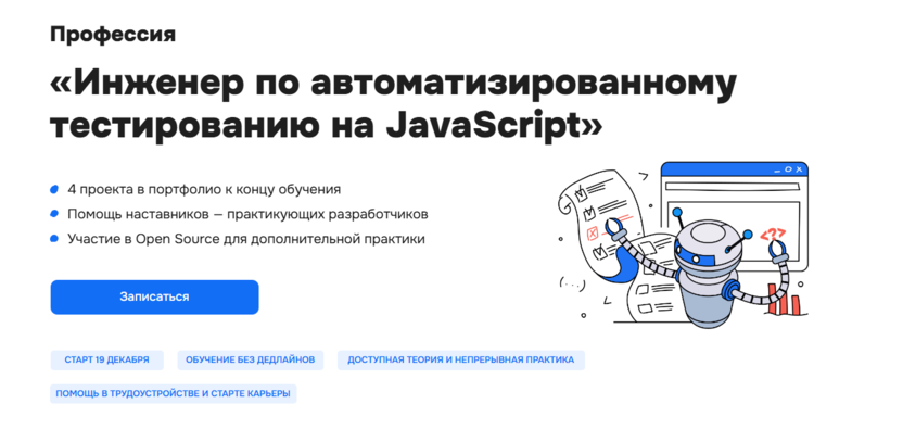 2.  Инженер по автоматизированному тестированию на JavaScript | «Хекслет» 