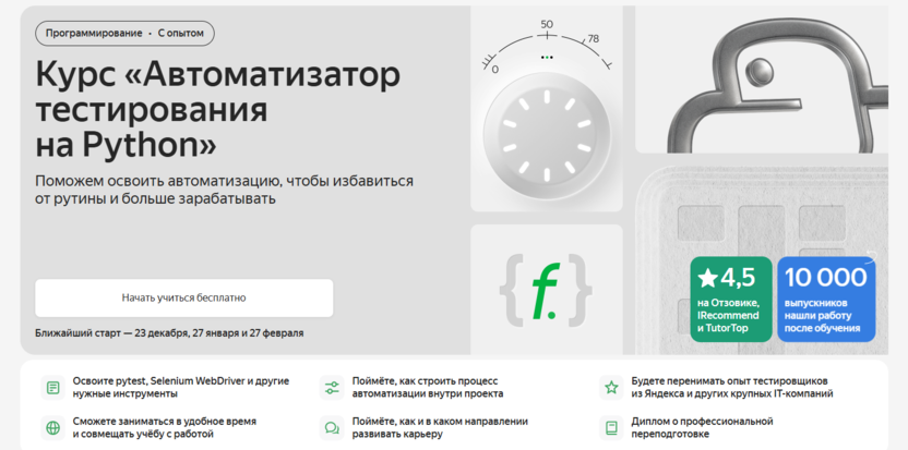 1. Курс «Автоматизатор тестирования на Python» | «Яндекс Практикум»
