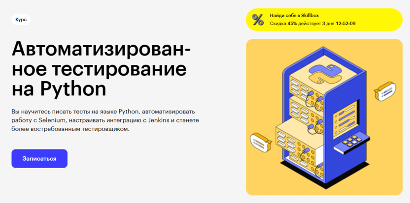 2. Автоматизированное тестирование на Python | Skillbox 