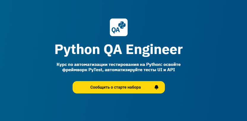 4. Python QA Engineer от OTUS 