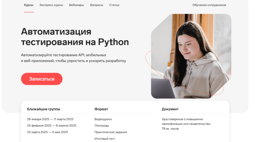 5. Автоматизация тестирования на Python | «Контур.Школа»