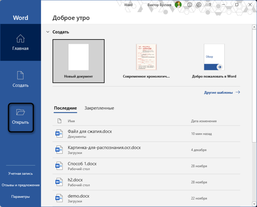 Переход к открытию документа для решения проблемы с отображением изображений в Microsoft Word