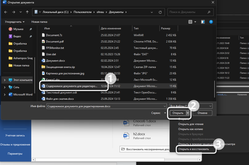 Открытие с восстановлением для решения проблемы с отображением изображений в Microsoft Word