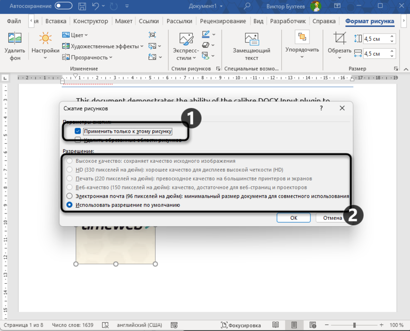 Настройка сжатия рисунков для решения проблемы с отображением изображений в Microsoft Word