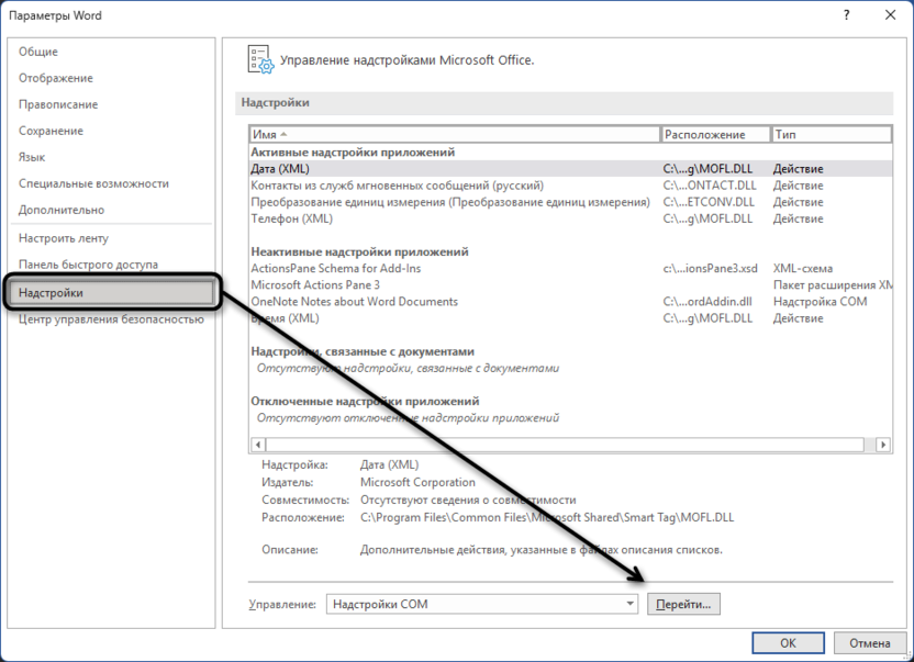 Отключение надстроек для решения проблемы с отображением изображений в Microsoft Word