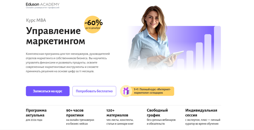 4. MBA: Управление маркетингом | Eduson Academy 