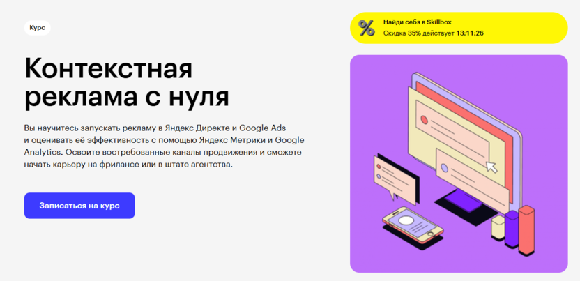 7. Контекстная реклама с нуля | Skillbox.ru