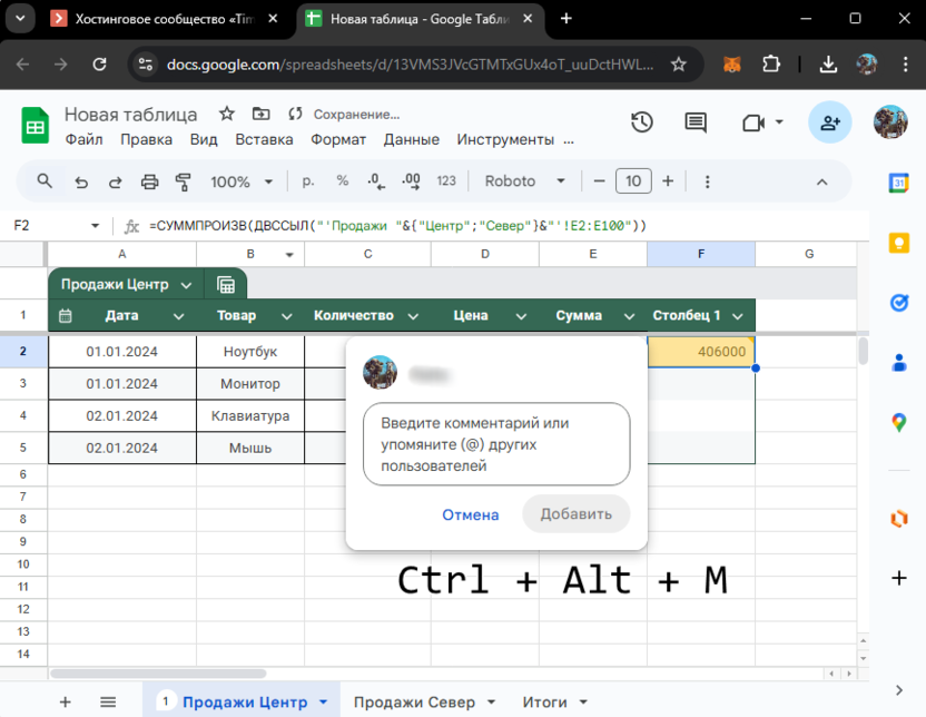 Горячая клавиша добавления примечания в Google Таблицах