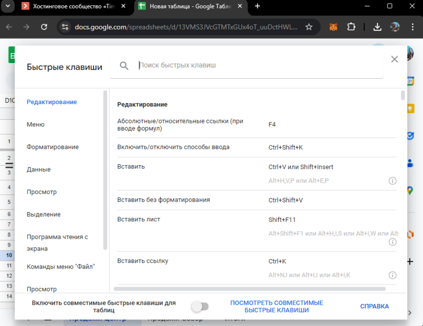 Просмотр списка всех доступных горячих клавиш в Google Таблицах