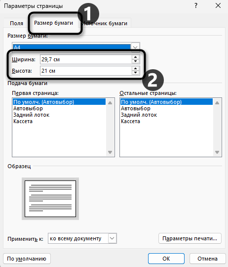 Переход к ручному редактированию параметров для изменения формата листа на А3 в Microsoft Word