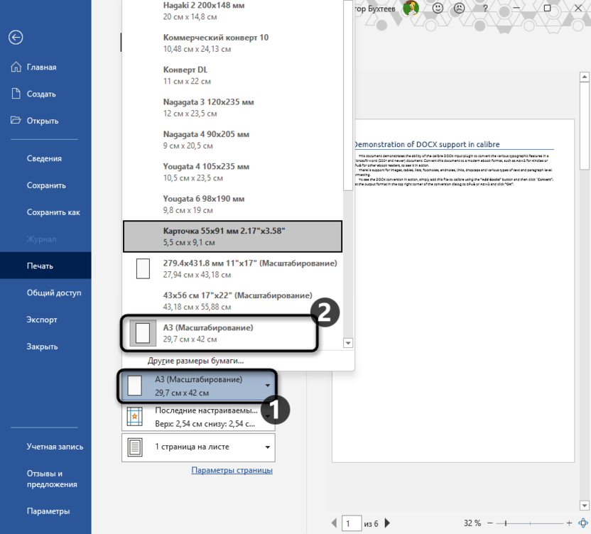 Выбор размеров перед печатью для изменения формата листа на А3 в Microsoft Word