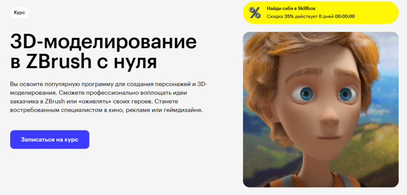 1. 3D-моделирование в ZBrush с нуля | Skillbox