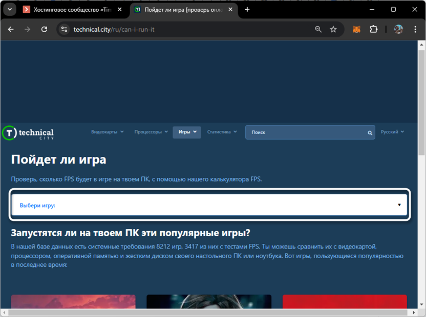 Выбор тайтла из списка для проверки совместимости игры с ПК через сайт Technical City