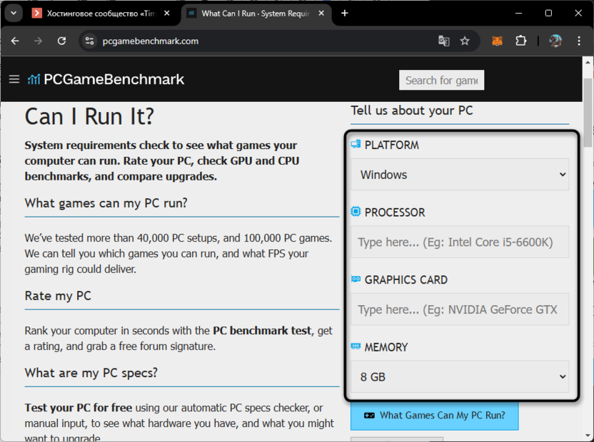Заполнение полей с данными для проверки совместимости игры с ПК через сайт PCGameBenchmark