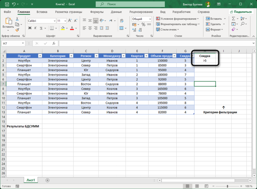 Ввод критерия со скидкой при использовании функции БДСУММ в Microsoft Excel