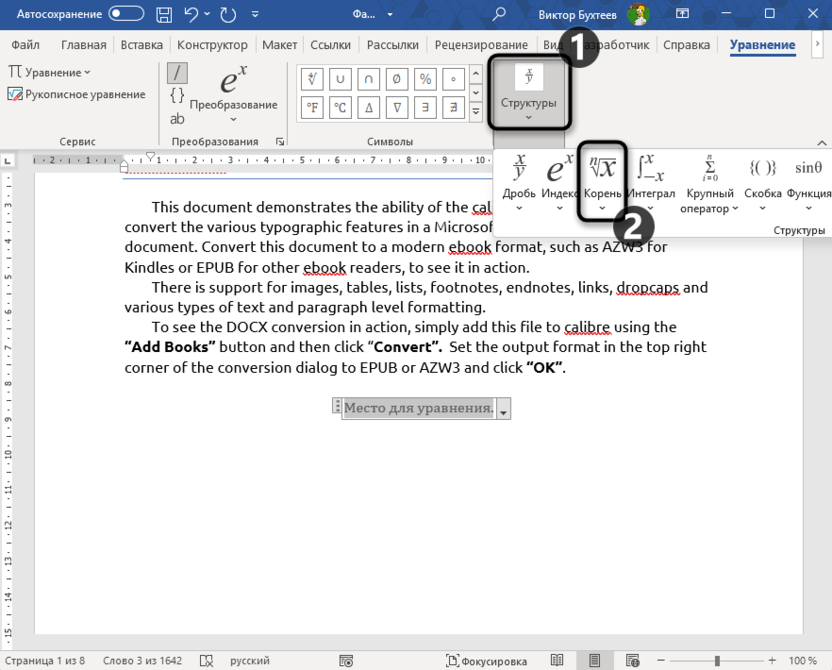 Переход к конструкциям уравнений для вставки квадратного корня в Microsoft Word