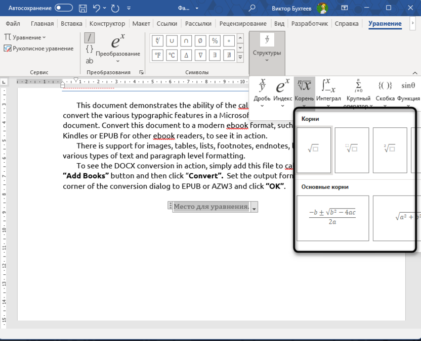 Выбор конструкции уравнения для вставки квадратного корня в Microsoft Word