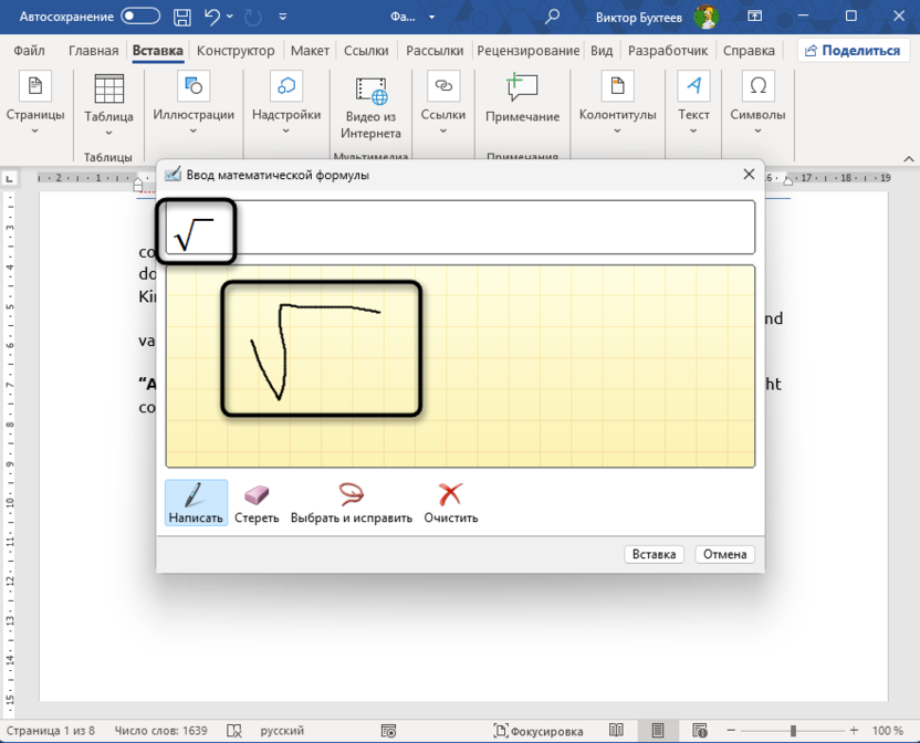 Использование рукописного ввода для вставки квадратного корня в Microsoft Word