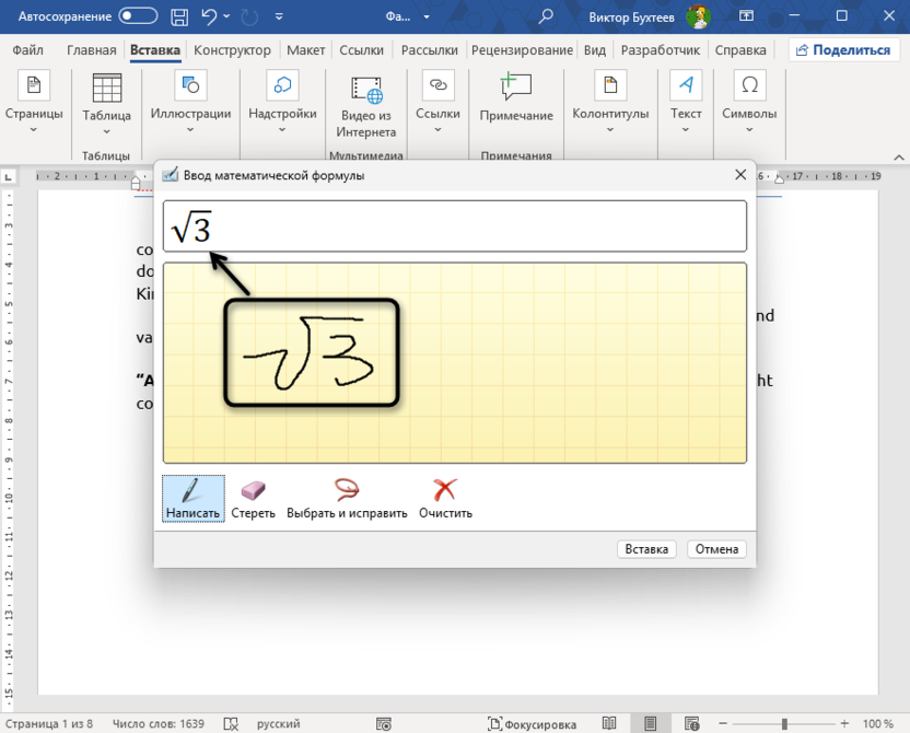 Совершенствование рукописного ввода для вставки квадратного корня в Microsoft Word
