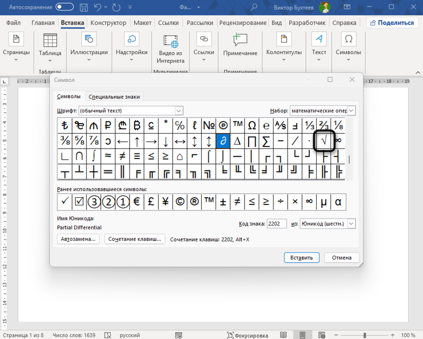 Поиск знака в таблице символов для вставки квадратного корня в Microsoft Word