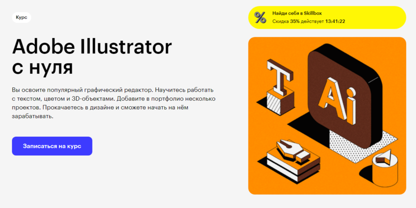 5. Adobe Illustrator с нуля | Skillbox 