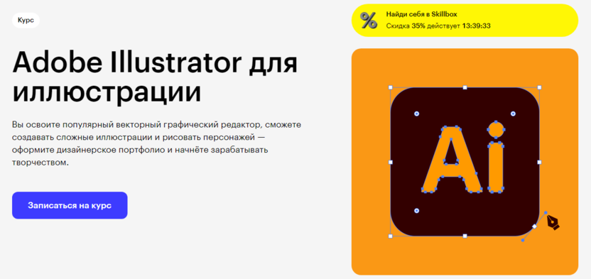 7. Adobe Illustrator для иллюстрации | Skillbox 